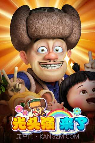 光头强来了截图1