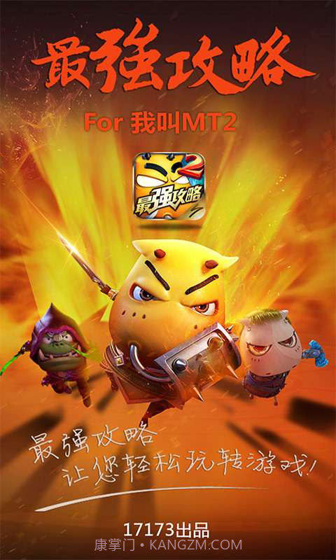 最强攻略For我叫MT2截图1