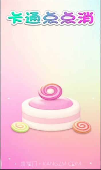 卡通点点消截图3