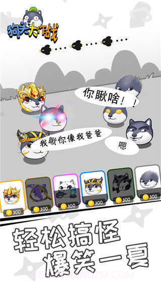 狗头大作战无限金币截图2 狗头大作战无限金币截图2