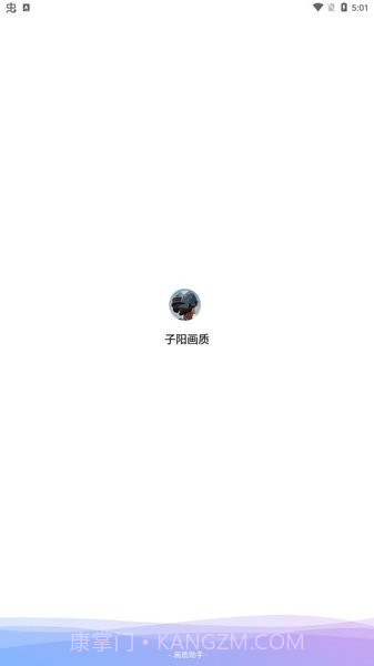 子阳画质大师截图1