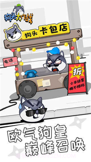 狗头大作战无限金币截图3 狗头大作战无限金币截图3