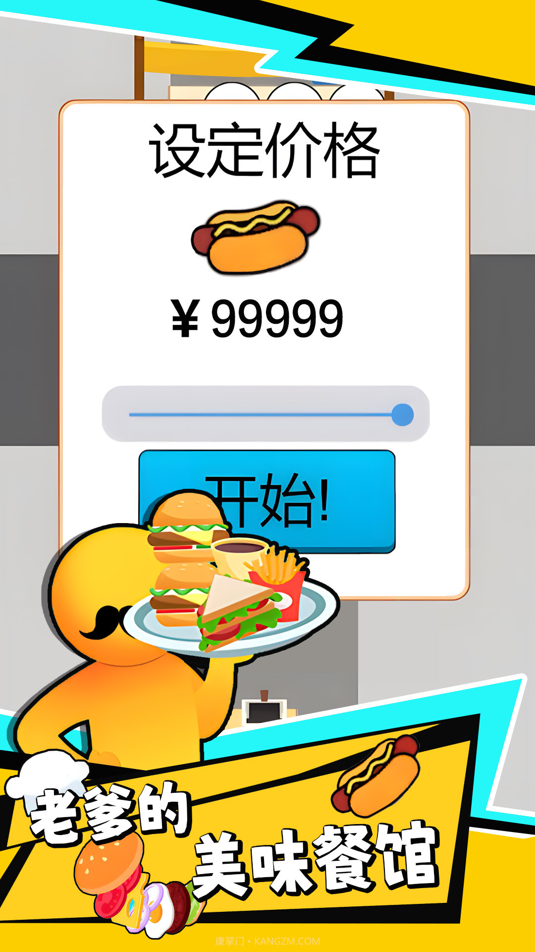 老爹的美味餐馆截图2 老爹的美味餐馆截图2