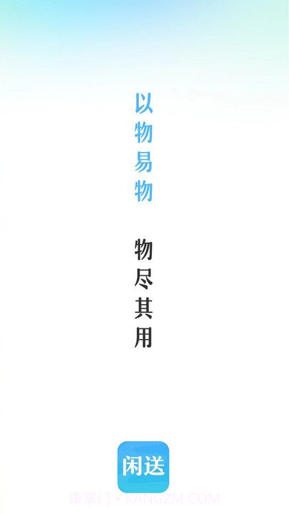 闲送手机版截图1 闲送手机版截图1