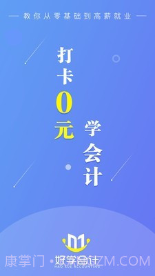 好学会计网校截图1
