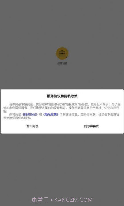 信息通查截图3