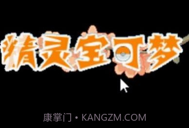 口袋妖怪彼岸花绽放之夜金手指截图3