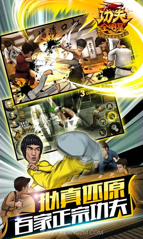 功夫全明星3官方截图4
