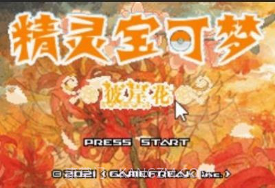 口袋妖怪彼岸花绽放之夜金手指截图1