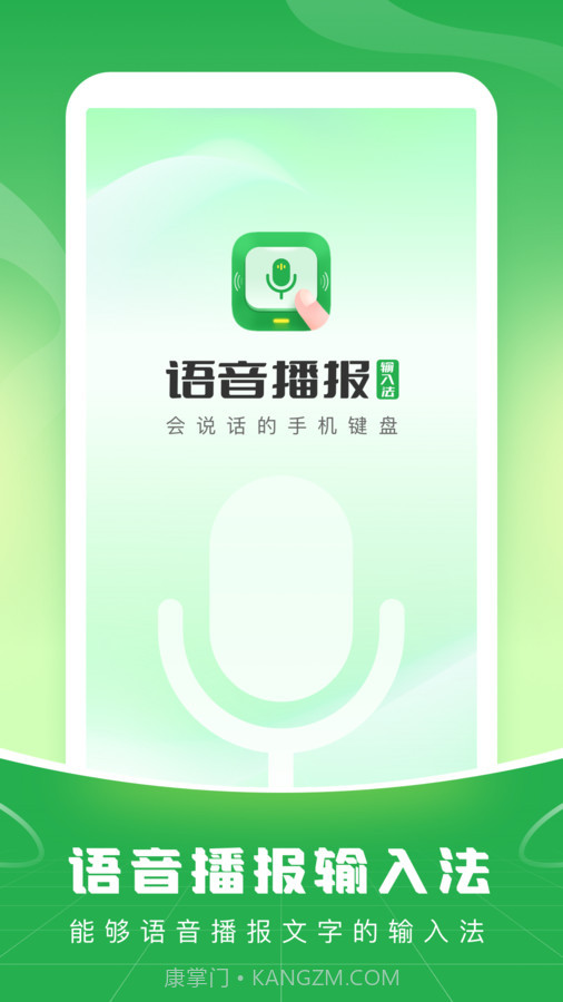 语音播报输入法app截图3