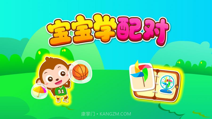 宝宝巴士：宝宝学配对截图5