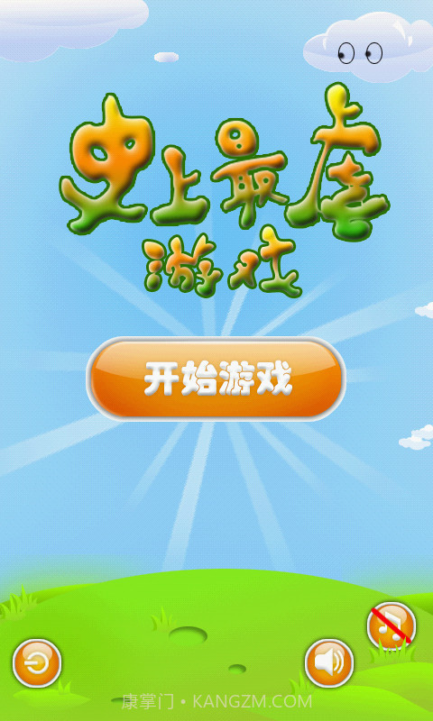 史上最虐游戏截图1