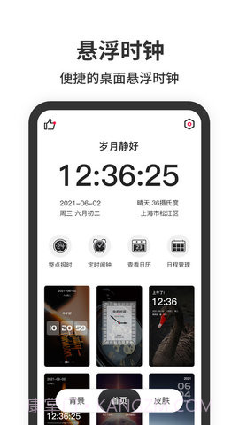 悬浮时钟免费截图1