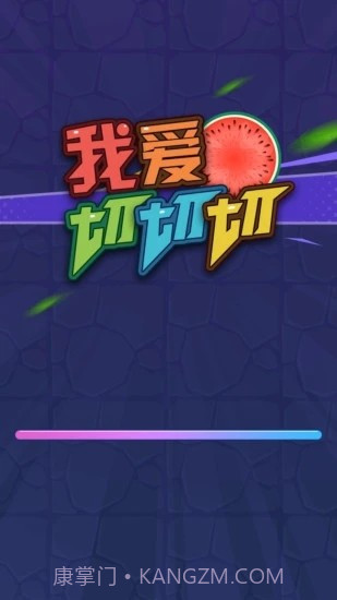 我爱切切切截图3 我爱切切切截图3