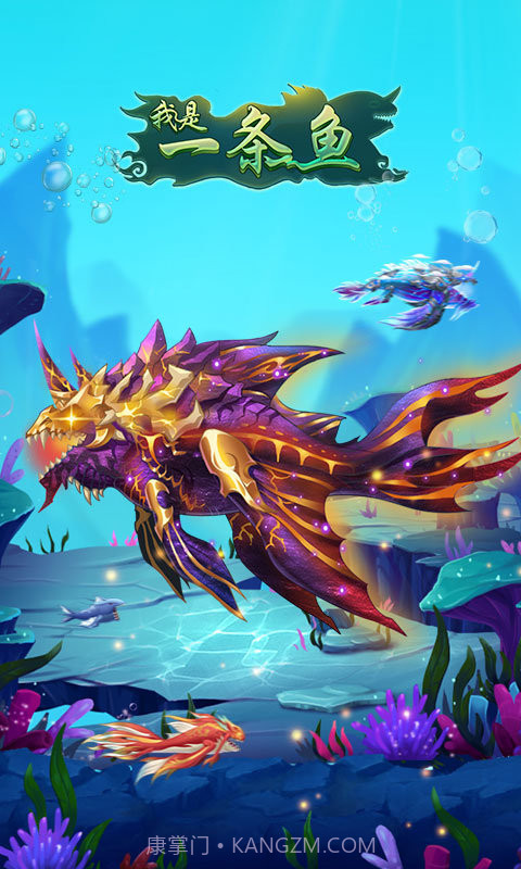 我是一条鱼截图2