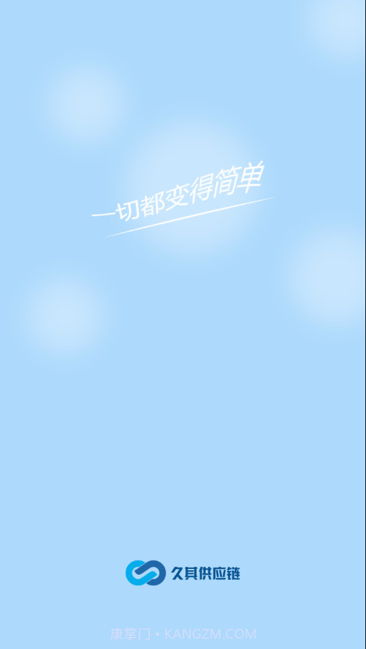 久其供应链官网版截图2