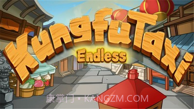 功夫轿子之无尽版免费截图1 功夫轿子之无尽版免费截图1