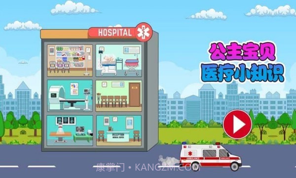 公主宝贝医疗小知识截图5 公主宝贝医疗小知识截图5