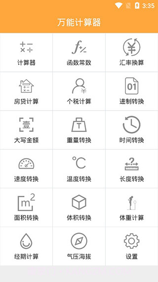 万能计算器截图1 万能计算器截图1