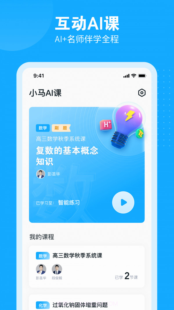 小马AI网课课堂(小马AI课)截图2 小马AI网课课堂(小马AI课)截图2