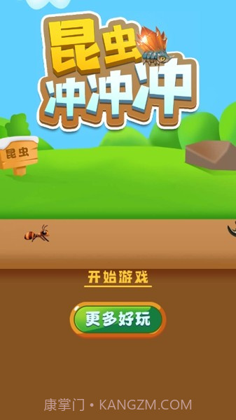 昆虫冲冲冲截图3 昆虫冲冲冲截图3