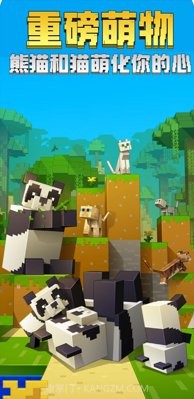 我的世界熊猫版截图4
