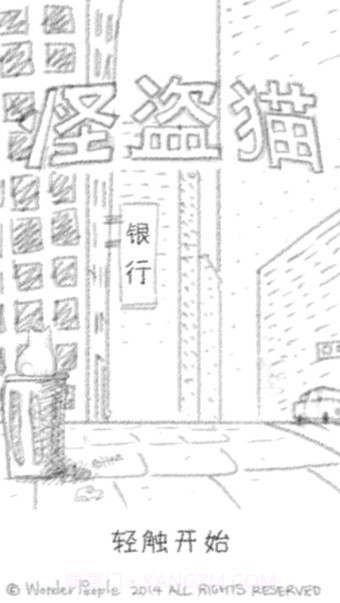 怪盗猫截图2 怪盗猫截图2