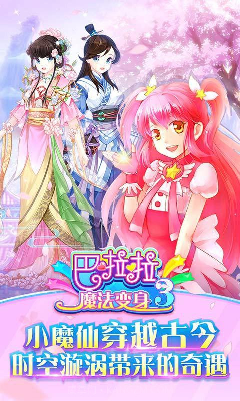 巴啦啦魔法变身3截图1