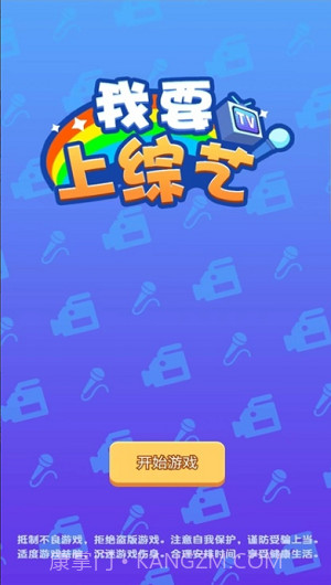 我要上综艺截图3