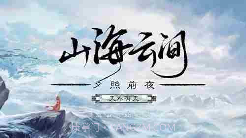 山海云中君易次元截图1