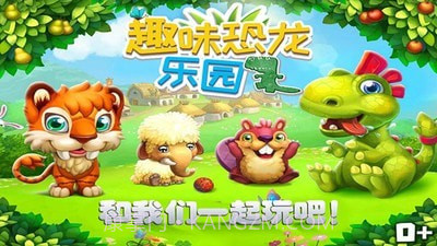 趣味恐龙乐园截图1