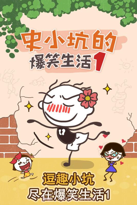 史小坑的爆笑生活1截图1