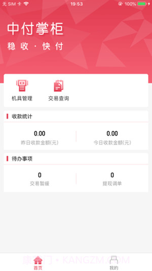 中付掌柜商户版截图2