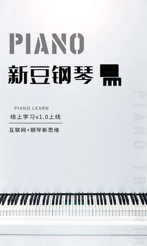 新豆钢琴截图1 新豆钢琴截图1