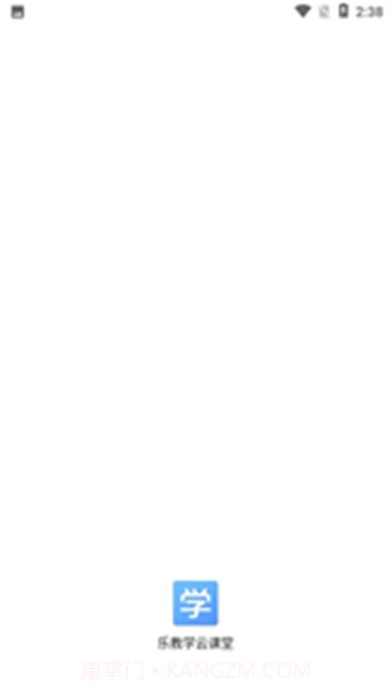 乐教学云课堂截图3