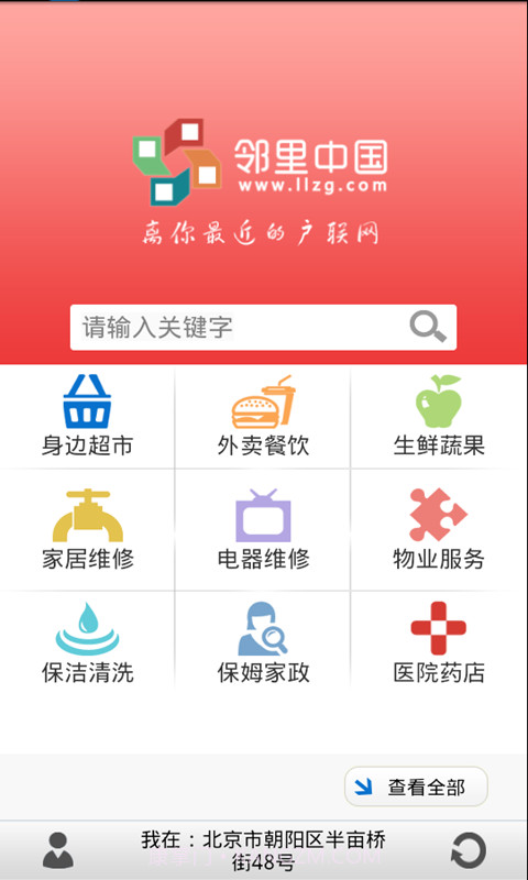 邻里中国手机客户端截图1
