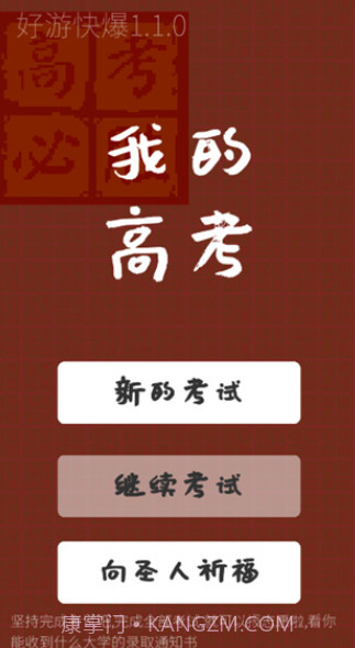 我的高考游戏截图2
