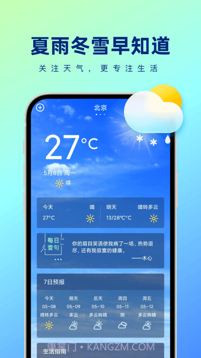 夏雨冬雪早知道天气截图3 夏雨冬雪早知道天气截图3