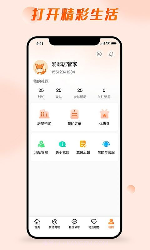 爱邻居社区服务截图2