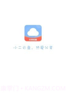 小二云盘截图1