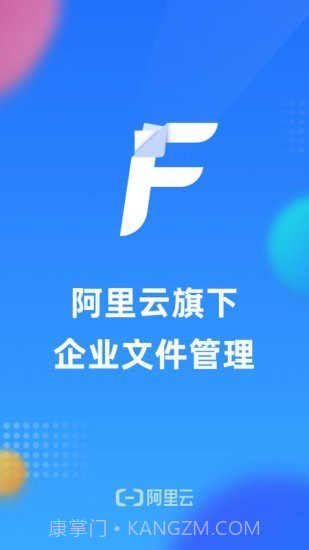 阿里云企业文件管理截图1 阿里云企业文件管理截图1