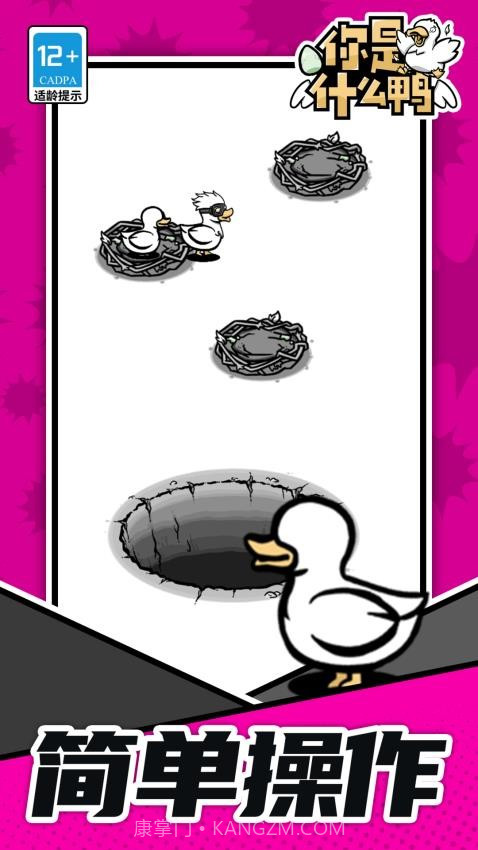 你是什么鸭移植版截图1 你是什么鸭移植版截图1