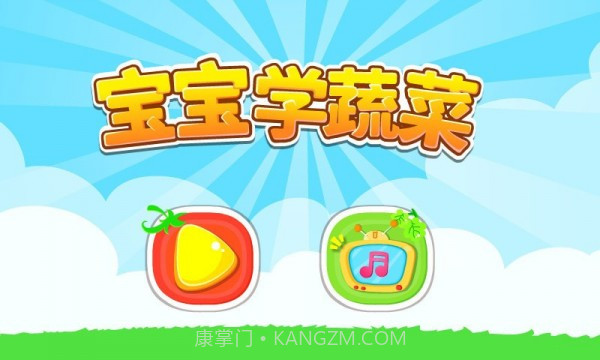 宝宝学蔬菜截图6 宝宝学蔬菜截图6
