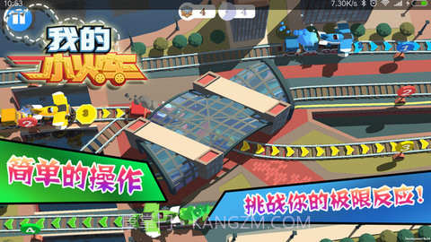 我的小火车 1.00.03 截图1