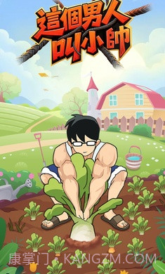 这个男人叫小帅免广告版截图1 这个男人叫小帅免广告版截图1