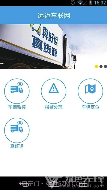 远迈车联网(远迈车联网货运版)V4.1 截图1 远迈车联网(远迈车联网货运版)V4.1 截图1