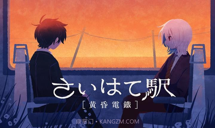 黄昏电铁完整版截图3 黄昏电铁完整版截图3