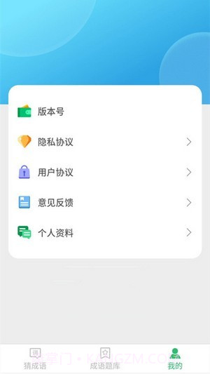 来玩猜成语截图2 来玩猜成语截图2