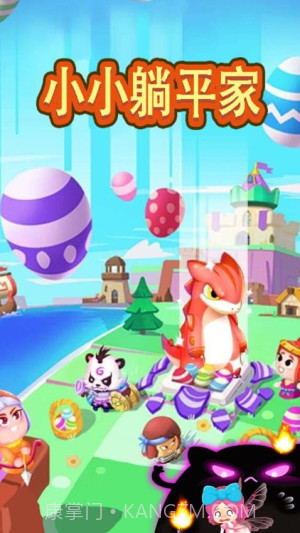 小小躺平家付费版截图2