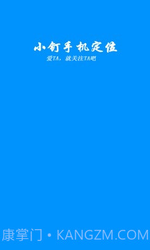 小钉手机定位截图1